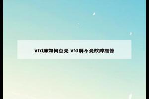 vfd屏如何点亮 vfd屏不亮故障维修