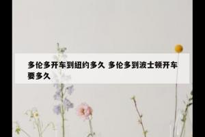 多伦多开车到纽约多久 多伦多到波士顿开车要多久