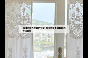 如何测量大电容的容量 如何测量电容好坏的方法视频