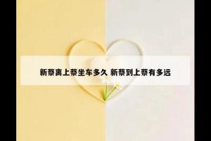 新蔡离上蔡坐车多久 新蔡到上蔡有多远