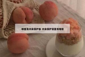 哪里有冲床保护器 冲床保护装置有哪些