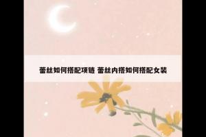 蕾丝如何搭配项链 蕾丝内搭如何搭配女装