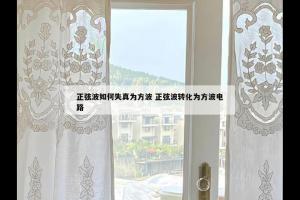 正弦波如何失真为方波 正弦波转化为方波电路