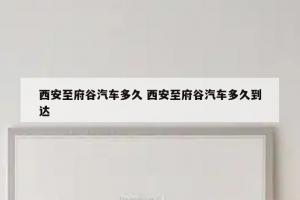 西安至府谷汽车多久 西安至府谷汽车多久到达