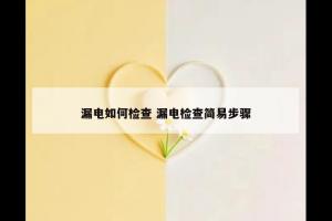 漏电如何检查 漏电检查简易步骤