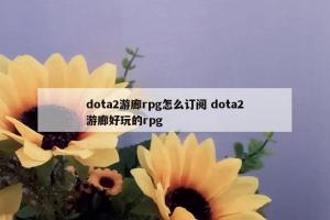 dota2游廊rpg怎么订阅 dota2游廊好玩的rpg
