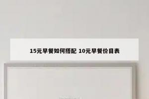 15元早餐如何搭配 10元早餐价目表