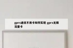 gprs通讯不用卡如何实现 gprs无限流量卡
