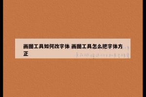 画图工具如何改字体 画图工具怎么把字体方正