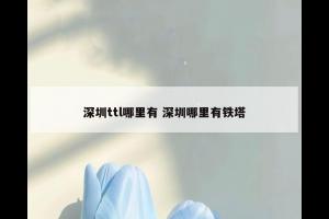 深圳ttl哪里有 深圳哪里有铁塔