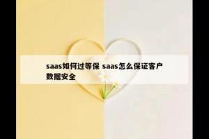 saas如何过等保 saas怎么保证客户数据安全