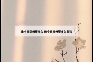 睢宁离郑州要多久 睢宁离郑州要多久高铁