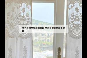 电力补偿电容器哪里好 电力补偿无功率电容器
