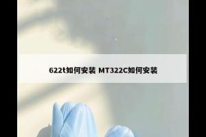 622t如何安装 MT322C如何安装