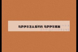 马萨伊尔怎么变坏的 马萨伊尔原画