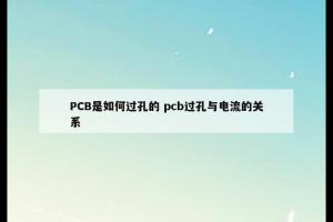 PCB是如何过孔的 pcb过孔与电流的关系