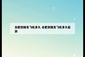 合肥到捷克飞机多久 合肥到捷克飞机多久能到