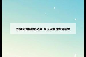 如何交流接触器选用 交流接触器如何选型