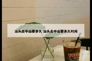 汕头去中山要多久 汕头去中山要多久时间