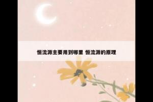 恒流源主要用到哪里 恒流源的原理