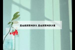 昆山南到常州多久 昆山到常州多少里