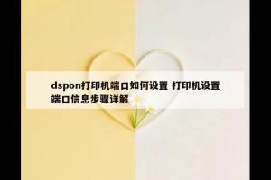 dspon打印机端口如何设置 打印机设置端口信息步骤详解