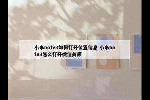 小米note3如何打开位置信息 小米note3怎么打开微信美颜