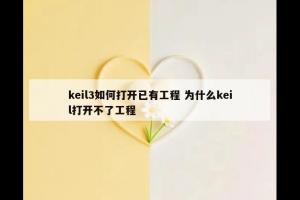 keil3如何打开已有工程 为什么keil打开不了工程