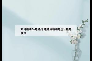 如何驱动5v电磁阀 电磁阀驱动电压一般是多少