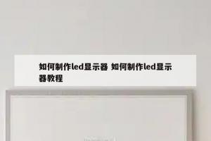 如何制作led显示器 如何制作led显示器教程