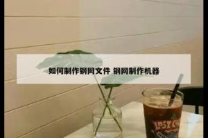 如何制作钢网文件 钢网制作机器