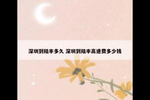 深圳到陆丰多久 深圳到陆丰高速费多少钱