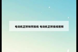 电动机正转如何接线 电动机正转接线视频