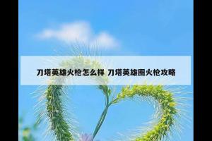 刀塔英雄火枪怎么样 刀塔英雄圈火枪攻略