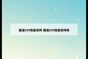 骁龙835性能如何 骁龙835性能如何样
