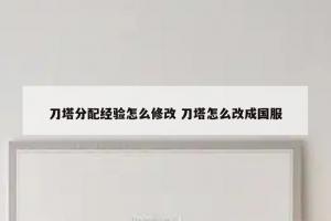 刀塔分配经验怎么修改 刀塔怎么改成国服