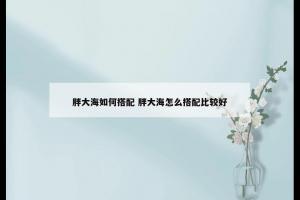 胖大海如何搭配 胖大海怎么搭配比较好