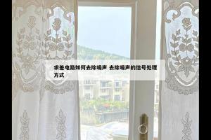 求差电路如何去除噪声 去除噪声的信号处理方式
