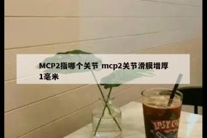 MCP2指哪个关节 mcp2关节滑膜增厚1毫米