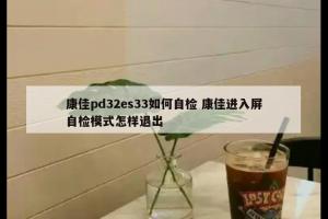 康佳pd32es33如何自检 康佳进入屏自检模式怎样退出