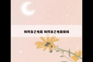 如何自己电路 如何自己电路接线