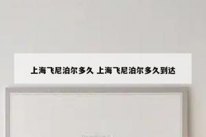 上海飞尼泊尔多久 上海飞尼泊尔多久到达