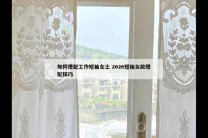 如何搭配工作短袖女士 2026短袖女款搭配技巧