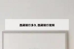 西藏骑行多久 西藏骑行视频