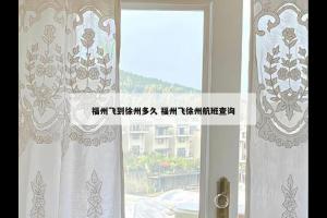福州飞到徐州多久 福州飞徐州航班查询