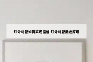 红外对管如何实现循迹 红外对管循迹原理