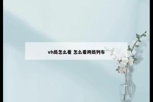 vh局怎么看 怎么看跨局列车