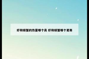 虾和螃蟹的热量哪个高 虾和螃蟹哪个更寒