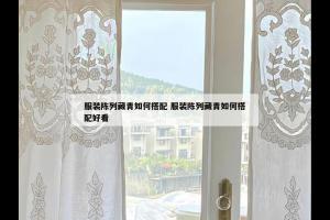 服装陈列藏青如何搭配 服装陈列藏青如何搭配好看