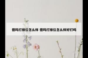 德玛打排位怎么样 德玛打排位怎么样好打吗